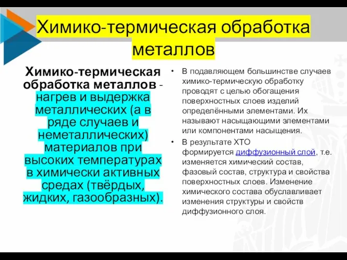 Химико-термическая обработка металлов Химико-термическая обработка металлов - нагрев и выдержка