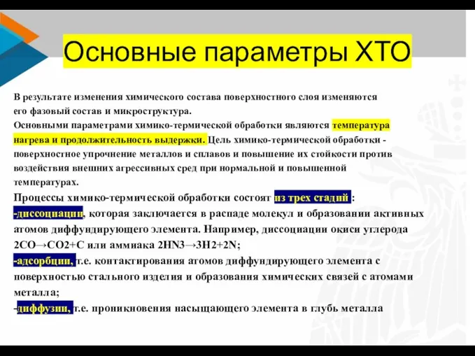 Основные параметры ХТО В результате изменения химического состава поверхностного слоя