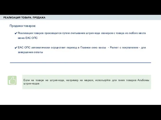 РЕАЛИЗАЦИЯ ТОВАРА. ПРОДАЖА Реализация товаров производится путем считывания штрих-кода сканером