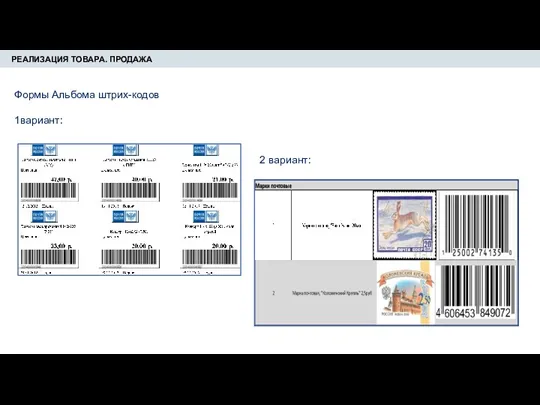 РЕАЛИЗАЦИЯ ТОВАРА. ПРОДАЖА Формы Альбома штрих-кодов 1вариант: 2 вариант: