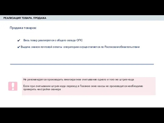 РЕАЛИЗАЦИЯ ТОВАРА. ПРОДАЖА Весь товар реализуется с общего склада ОПС