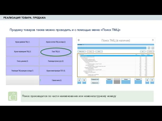 РЕАЛИЗАЦИЯ ТОВАРА. ПРОДАЖА Продажу товаров также можно проводить и с