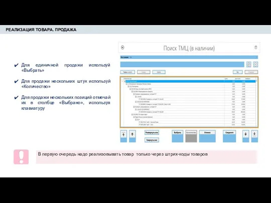 РЕАЛИЗАЦИЯ ТОВАРА. ПРОДАЖА Для единичной продажи используй «Выбрать» Для продажи