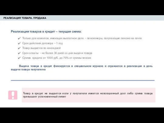 РЕАЛИЗАЦИЯ ТОВАРА. ПРОДАЖА Реализация товаров в кредит – текущая схема: