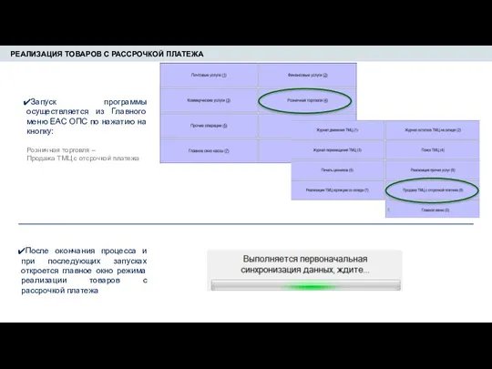 РЕАЛИЗАЦИЯ ТОВАРОВ С РАССРОЧКОЙ ПЛАТЕЖА Запуск программы осуществляется из Главного