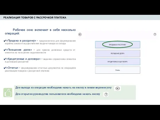 РЕАЛИЗАЦИЯ ТОВАРОВ С РАССРОЧКОЙ ПЛАТЕЖА Рабочее окно включает в себя