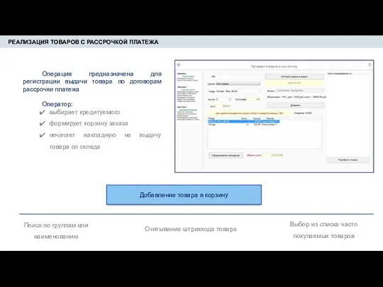 РЕАЛИЗАЦИЯ ТОВАРОВ С РАССРОЧКОЙ ПЛАТЕЖА Операция предназначена для регистрации выдачи