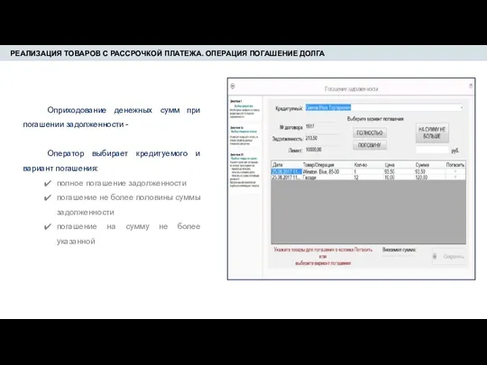 РЕАЛИЗАЦИЯ ТОВАРОВ С РАССРОЧКОЙ ПЛАТЕЖА. ОПЕРАЦИЯ ПОГАШЕНИЕ ДОЛГА Оприходование денежных
