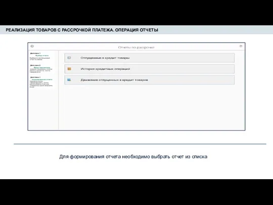 РЕАЛИЗАЦИЯ ТОВАРОВ С РАССРОЧКОЙ ПЛАТЕЖА. ОПЕРАЦИЯ ОТЧЕТЫ Для формирования отчета необходимо выбрать отчет из списка