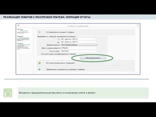 РЕАЛИЗАЦИЯ ТОВАРОВ С РАССРОЧКОЙ ПЛАТЕЖА. ОПЕРАЦИЯ ОТЧЕТЫ Возможен предварительный просмотр и сохранение отчета в файле