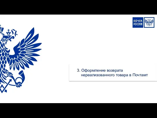 3. Оформление возврата нереализованного товара в Почтамт