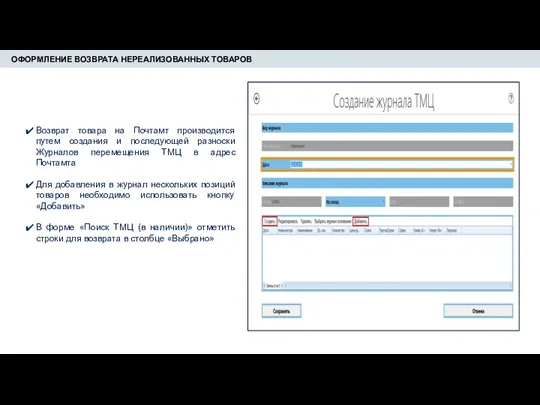 ОФОРМЛЕНИЕ ВОЗВРАТА НЕРЕАЛИЗОВАННЫХ ТОВАРОВ Возврат товара на Почтамт производится путем