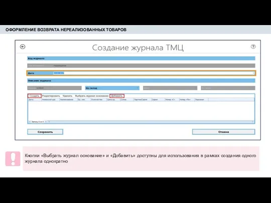 ОФОРМЛЕНИЕ ВОЗВРАТА НЕРЕАЛИЗОВАННЫХ ТОВАРОВ Кнопки «Выбрать журнал основание» и «Добавить»