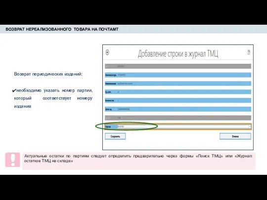 ВОЗВРАТ НЕРЕАЛИЗОВАННОГО ТОВАРА НА ПОЧТАМТ Возврат периодических изданий: необходимо указать