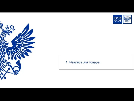 1. Реализация товара