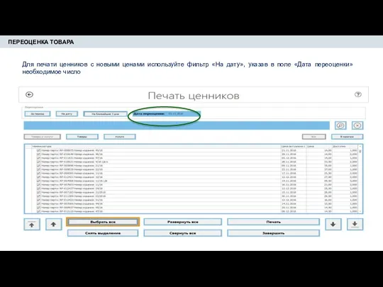 ПЕРЕОЦЕНКА ТОВАРА Для печати ценников с новыми ценами используйте фильтр