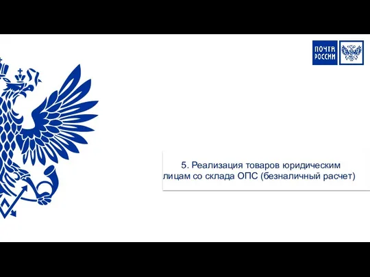 5. Реализация товаров юридическим лицам со склада ОПС (безналичный расчет)