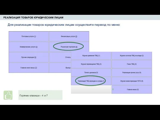 РЕАЛИЗАЦИЯ ТОВАРОВ ЮРИДИЧЕСКИМ ЛИЦАМ Для реализации товаров юридическим лицам осуществите