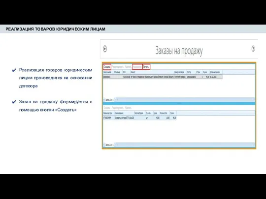 РЕАЛИЗАЦИЯ ТОВАРОВ ЮРИДИЧЕСКИМ ЛИЦАМ Реализация товаров юридическим лицам производится на
