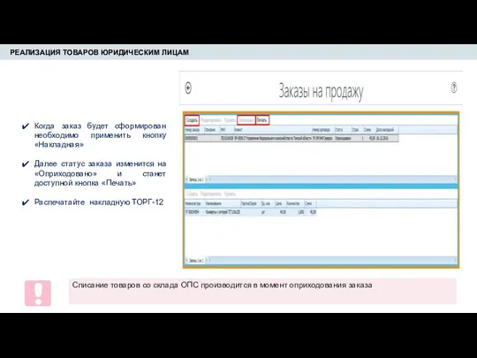 РЕАЛИЗАЦИЯ ТОВАРОВ ЮРИДИЧЕСКИМ ЛИЦАМ Когда заказ будет сформирован необходимо применить
