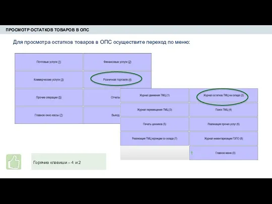 ПРОСМОТР ОСТАТКОВ ТОВАРОВ В ОПС Для просмотра остатков товаров в