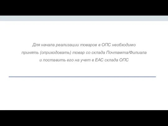 Для начала реализации товаров в ОПС необходимо принять (оприходовать) товар