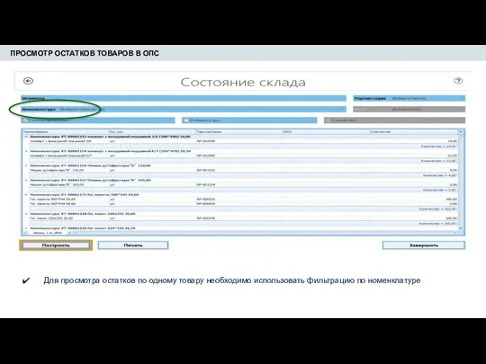 ПРОСМОТР ОСТАТКОВ ТОВАРОВ В ОПС Для просмотра остатков по одному товару необходимо использовать фильтрацию по номенклатуре