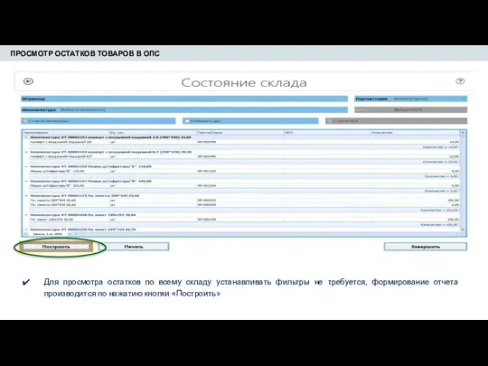 ПРОСМОТР ОСТАТКОВ ТОВАРОВ В ОПС Для просмотра остатков по всему