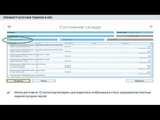 ПРОСМОТР ОСТАТКОВ ТОВАРОВ В ОПС Используй отметку «С учетом партии/серии»