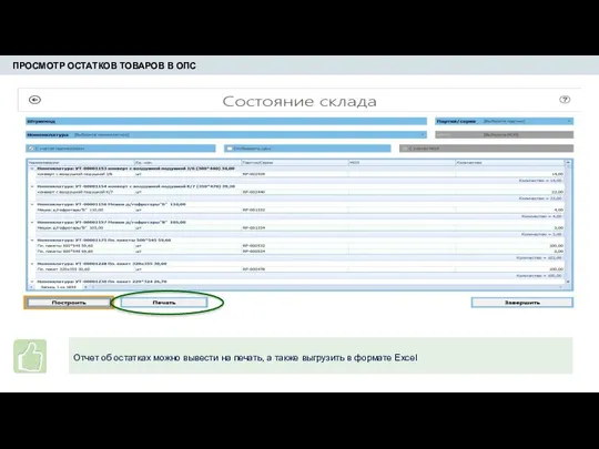 ПРОСМОТР ОСТАТКОВ ТОВАРОВ В ОПС Отчет об остатках можно вывести