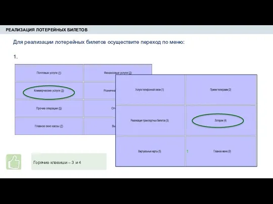 РЕАЛИЗАЦИЯ ЛОТЕРЕЙНЫХ БИЛЕТОВ Для реализации лотерейных билетов осуществите переход по