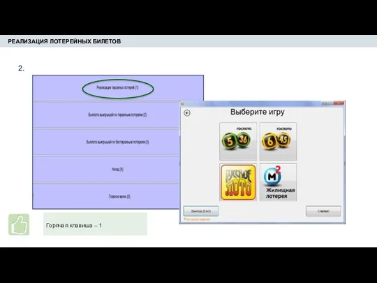 РЕАЛИЗАЦИЯ ЛОТЕРЕЙНЫХ БИЛЕТОВ 2. Горячая клавиша – 1