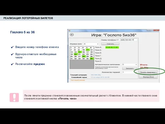 РЕАЛИЗАЦИЯ ЛОТЕРЕЙНЫХ БИЛЕТОВ Введите номер телефона клиента Вручную отметьте необходимые