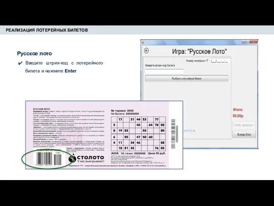 РЕАЛИЗАЦИЯ ЛОТЕРЕЙНЫХ БИЛЕТОВ Введите штрих-код с лотерейного билета и нажмите Enter Русское лото