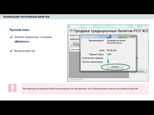 РЕАЛИЗАЦИЯ ЛОТЕРЕЙНЫХ БИЛЕТОВ Укажите количество и нажмите «Добавить» Распечатайте чек