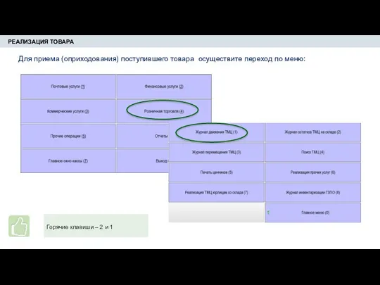 РЕАЛИЗАЦИЯ ТОВАРА Для приема (оприходования) поступившего товара осуществите переход по