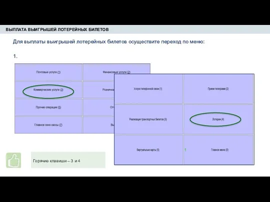 ВЫПЛАТА ВЫИГРЫШЕЙ ЛОТЕРЕЙНЫХ БИЛЕТОВ Для выплаты выигрышей лотерейных билетов осуществите