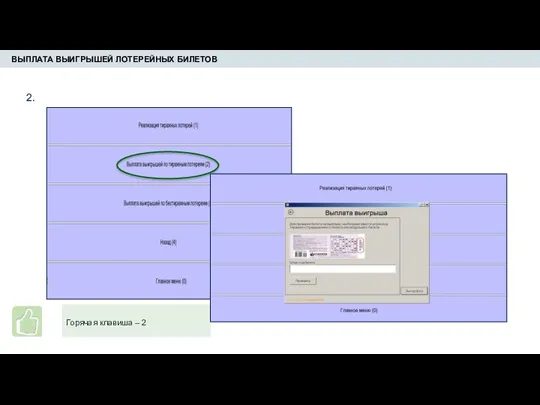 ВЫПЛАТА ВЫИГРЫШЕЙ ЛОТЕРЕЙНЫХ БИЛЕТОВ 2. Горячая клавиша – 2