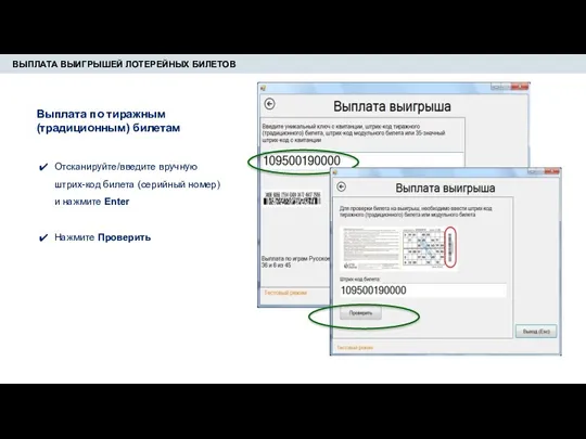 ВЫПЛАТА ВЫИГРЫШЕЙ ЛОТЕРЕЙНЫХ БИЛЕТОВ Отсканируйте/введите вручную штрих-код билета (серийный номер)