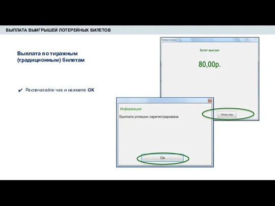 ВЫПЛАТА ВЫИГРЫШЕЙ ЛОТЕРЕЙНЫХ БИЛЕТОВ Распечатайте чек и нажмите ОК Выплата по тиражным (традиционным) билетам