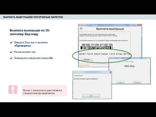 ВЫПЛАТА ВЫИГРЫШЕЙ ЛОТЕРЕЙНЫХ БИЛЕТОВ Введите Бар-код и нажмите «Проверить» Распечатайте