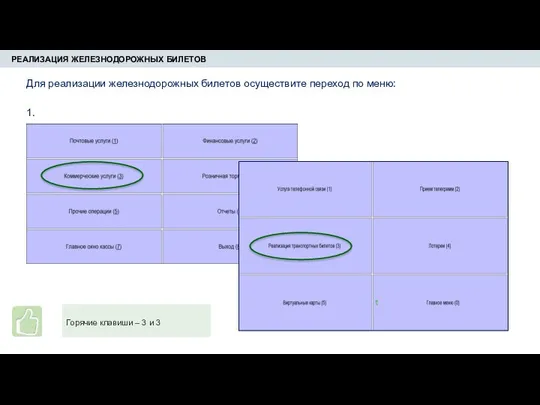 РЕАЛИЗАЦИЯ ЖЕЛЕЗНОДОРОЖНЫХ БИЛЕТОВ Для реализации железнодорожных билетов осуществите переход по