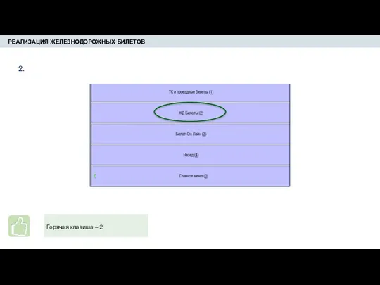 РЕАЛИЗАЦИЯ ЖЕЛЕЗНОДОРОЖНЫХ БИЛЕТОВ 2. Горячая клавиша – 2