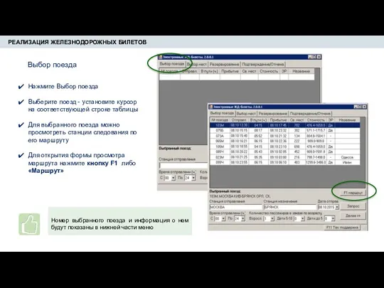 РЕАЛИЗАЦИЯ ЖЕЛЕЗНОДОРОЖНЫХ БИЛЕТОВ Нажмите Выбор поезда Выберите поезд - установите