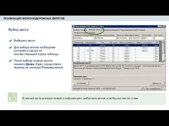 РЕАЛИЗАЦИЯ ЖЕЛЕЗНОДОРОЖНЫХ БИЛЕТОВ Выберите место Для выбора вагона необходимо установить