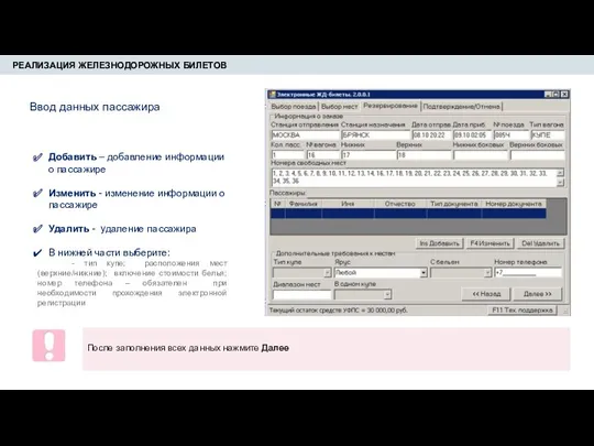 РЕАЛИЗАЦИЯ ЖЕЛЕЗНОДОРОЖНЫХ БИЛЕТОВ Добавить – добавление информации о пассажире Изменить