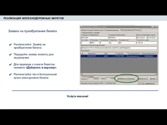РЕАЛИЗАЦИЯ ЖЕЛЕЗНОДОРОЖНЫХ БИЛЕТОВ Распечатайте Заявку на приобретение билета Передайте заявку