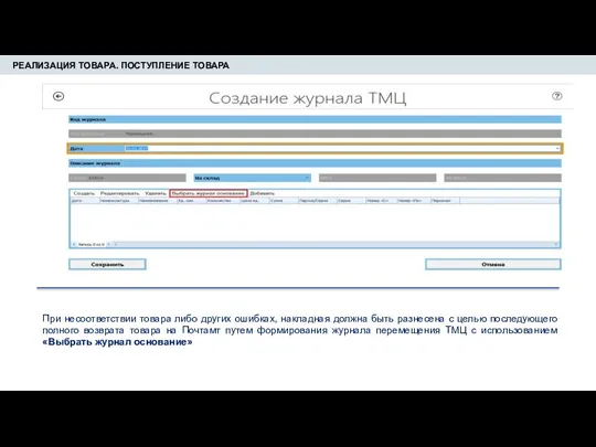 РЕАЛИЗАЦИЯ ТОВАРА. ПОСТУПЛЕНИЕ ТОВАРА При несоответствии товара либо других ошибках,