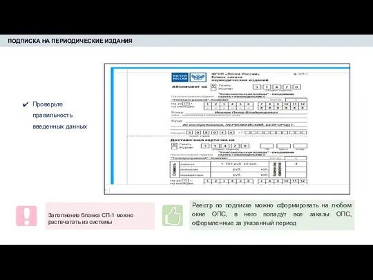 ПОДПИСКА НА ПЕРИОДИЧЕСКИЕ ИЗДАНИЯ Заполнение бланка СП-1 можно распечатать из