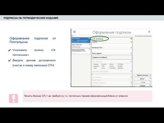 ПОДПИСКА НА ПЕРИОДИЧЕСКИЕ ИЗДАНИЯ Оформление подписки от Почтальона: Установите галочку